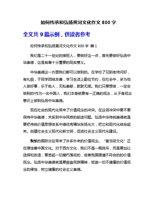 如何传承和弘扬黄河文化作文800字