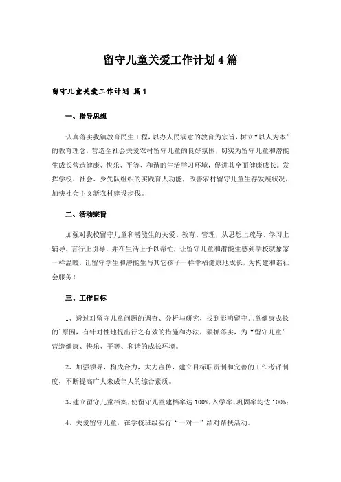 留守儿童关爱工作计划4篇