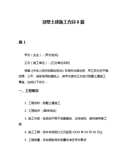 别墅土建施工合同8篇