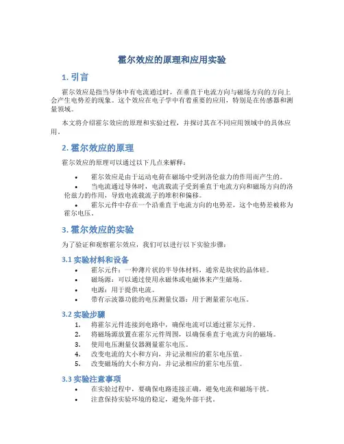 霍尔效应的原理和应用实验
