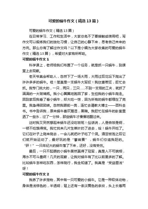 可爱的蜗牛作文（精选13篇）