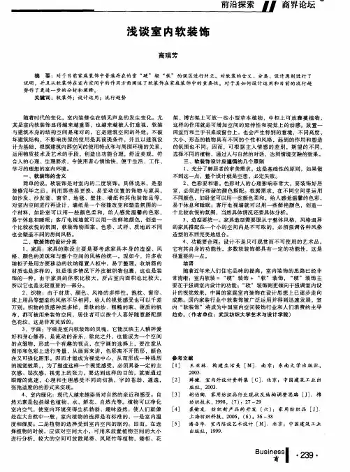 浅谈室内软装饰