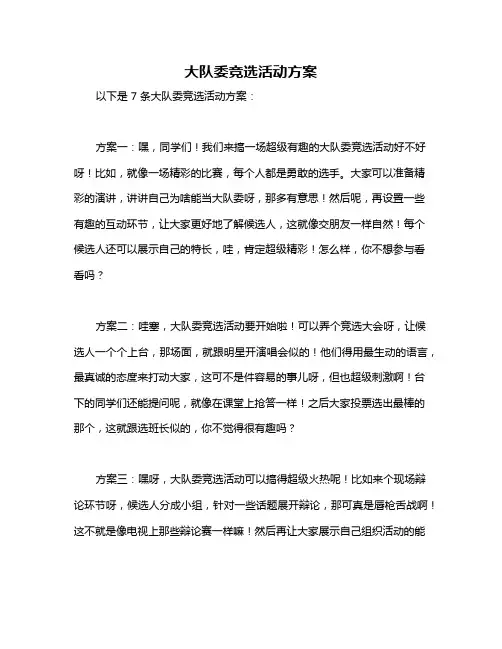 大队委竞选活动方案