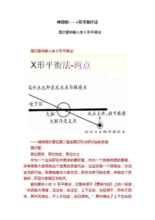 神奇的----×形平衡疗法