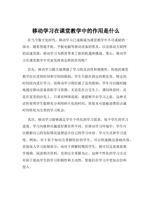 移动学习在课堂教学中的作用是什么