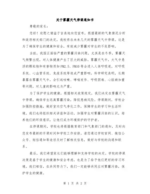 关于雾霾天气停课通知书