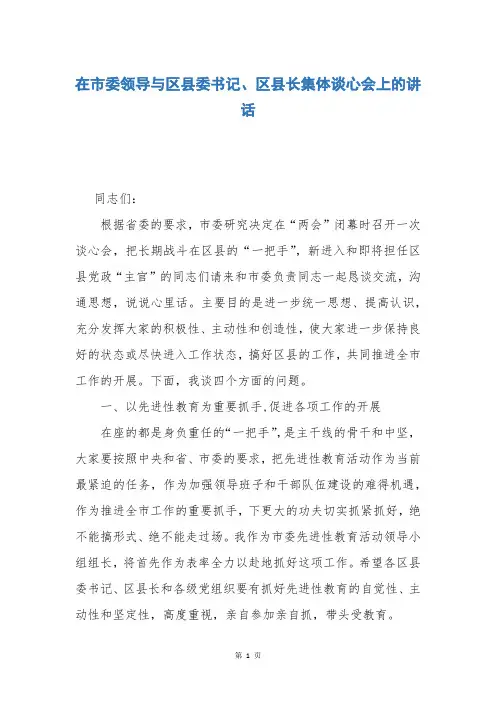 在市委领导与区县委书记、区县长集体谈心会上的讲话