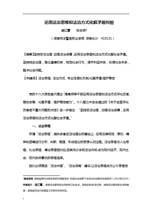运用法治思维和法治方式化解矛盾纠纷