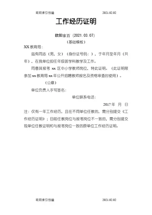 教师代课工作经历证明(公开招聘)通用简单模板之欧阳家百创编