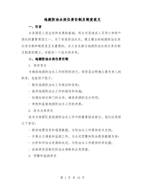 地测防治水岗位责任制及制度范文(四篇)