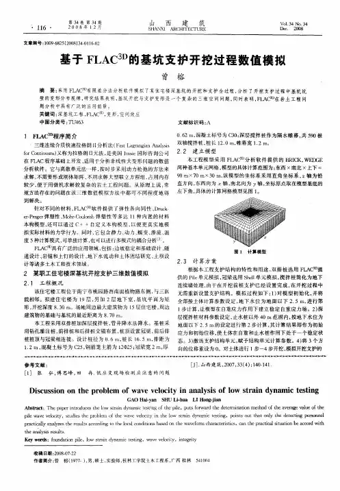 基于FLAC 3D的基坑支护开挖过程数值模拟