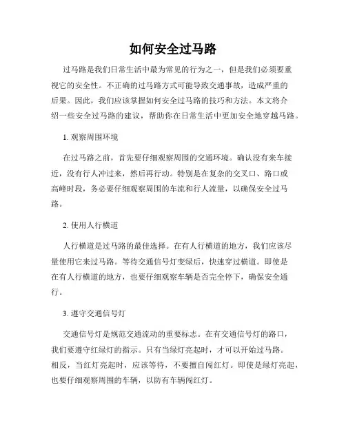 如何安全过马路