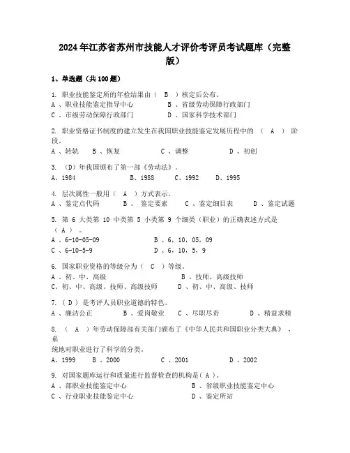 2024年江苏省苏州市技能人才评价考评员考试题库(完整版)