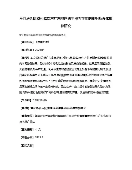 不同泌乳阶段和胎次对广东地区奶牛泌乳性能的影响及变化规律研究