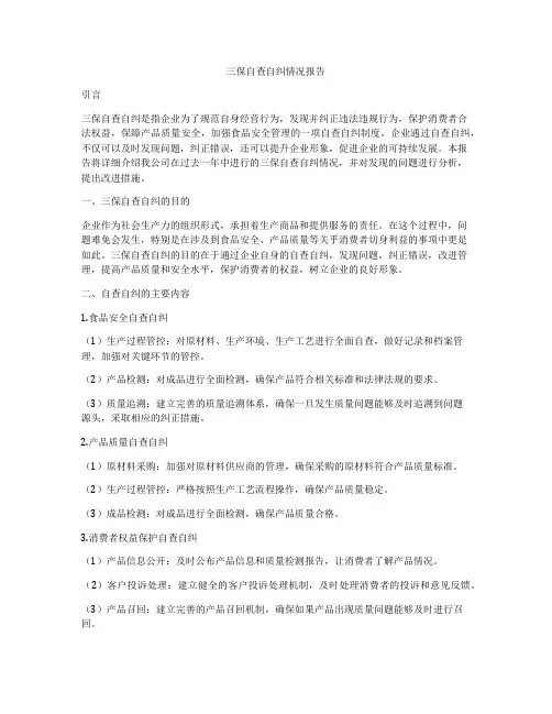 三保自查自纠情况报告
