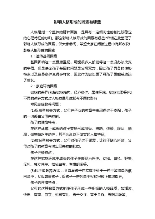 影响人格形成的因素有哪些