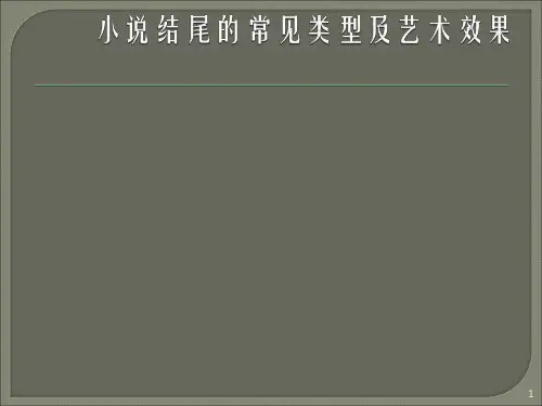 一轮公开课小说结尾ppt课件