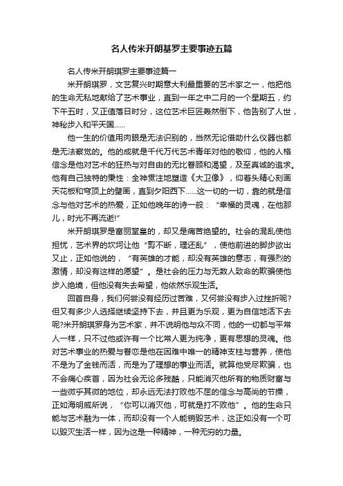 名人传米开朗基罗主要事迹五篇