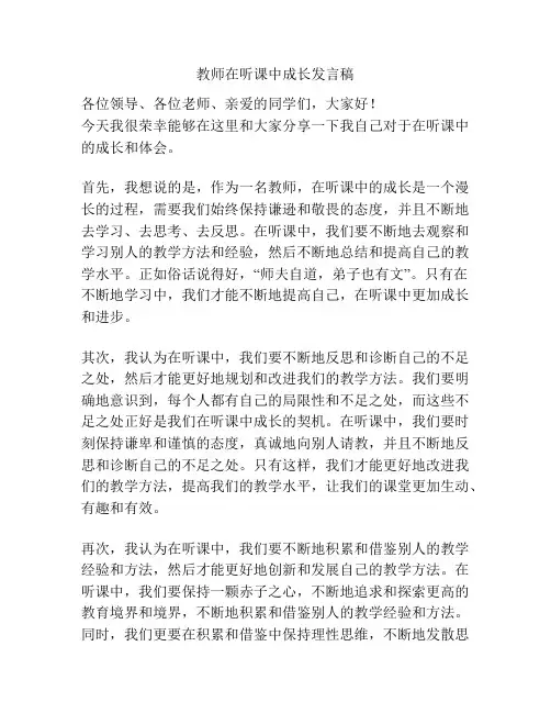 教师在听课中成长发言稿