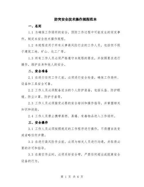防突安全技术操作规程范本（2篇）