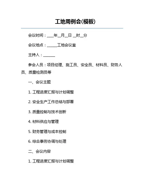 工地周例会(模板)