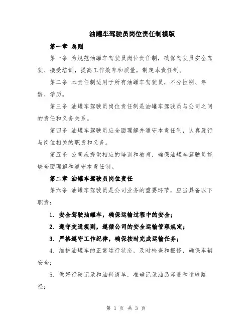 油罐车驾驶员岗位责任制模版