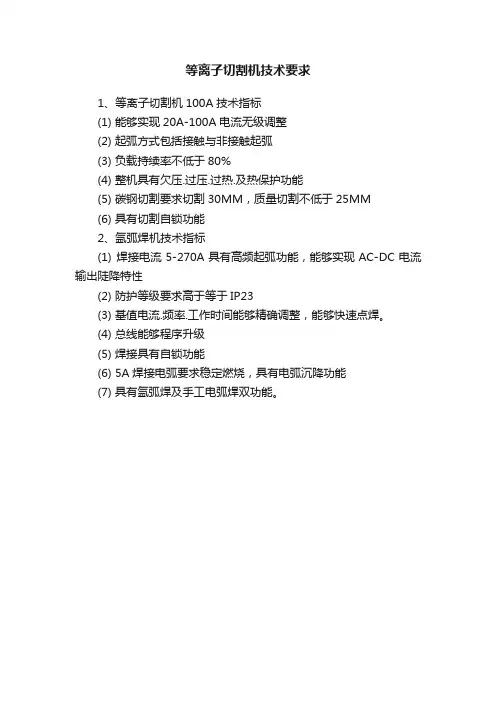 等离子切割机技术要求