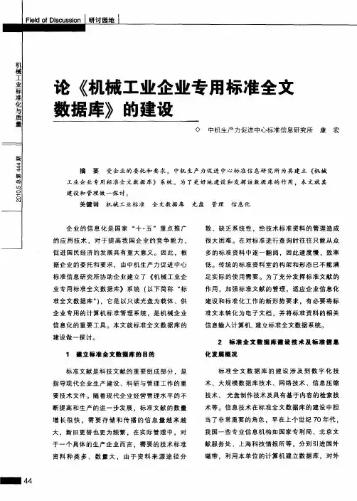 论《机械工业企业专用标准全文数据库》的建设