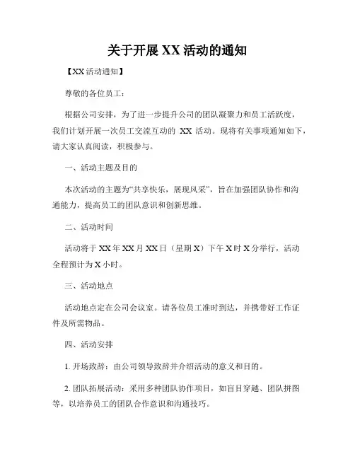 关于开展XX活动的通知