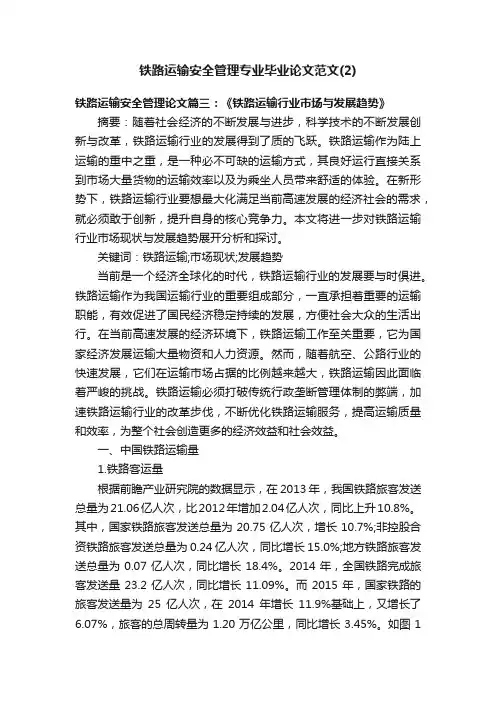 铁路运输安全管理专业毕业论文范文（2）