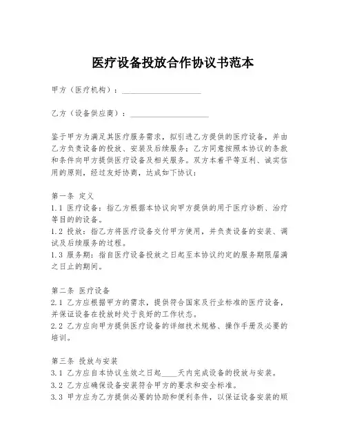 医疗设备投放合作协议书范本