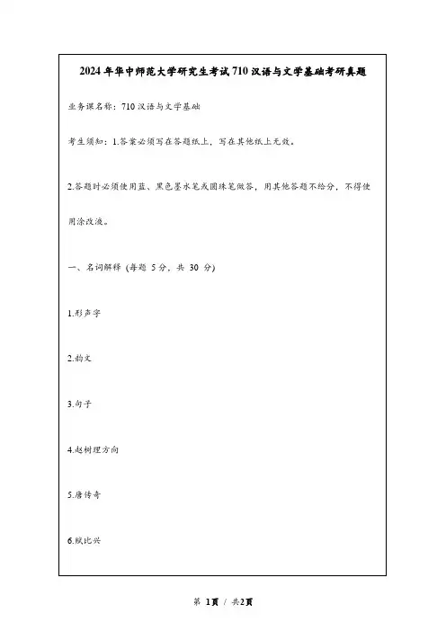 2024年华中师范大学研究生考试710汉语与文学基础考研真题