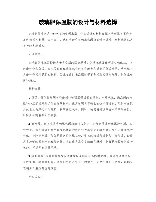 玻璃胆保温瓶的设计与材料选择