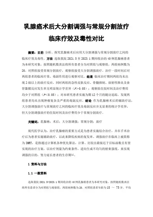 乳腺癌术后大分割调强与常规分割放疗临床疗效及毒性对比