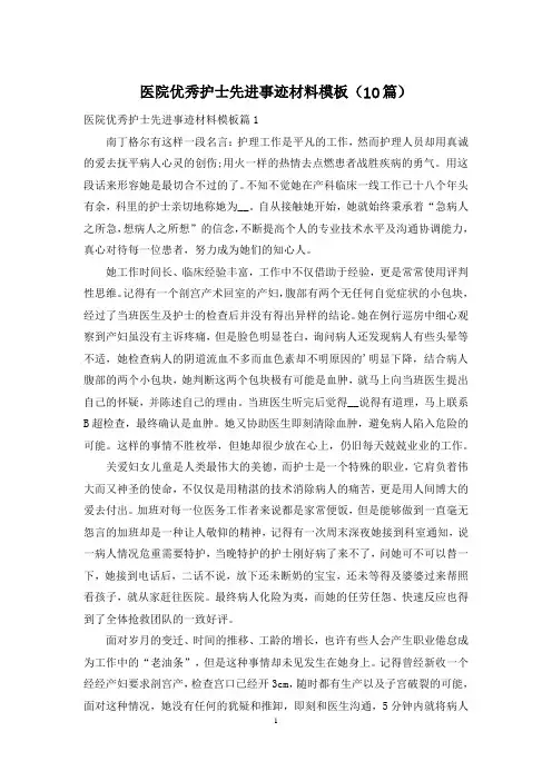 医院优秀护士先进事迹材料模板(10篇)