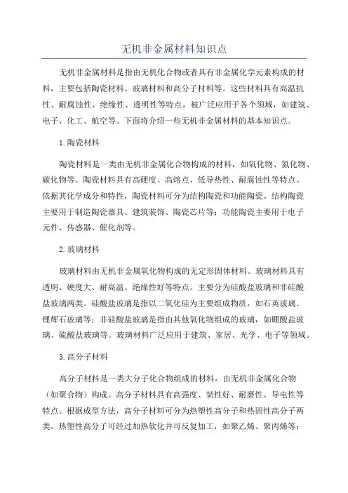 无机非金属材料知识点
