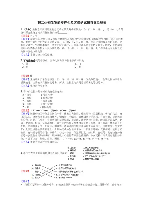 初二生物生物的多样性及其保护试题答案及解析
