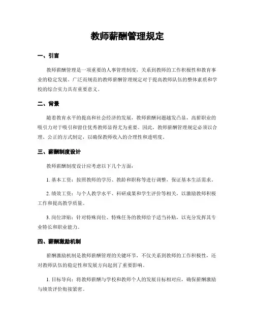 教师薪酬管理规定