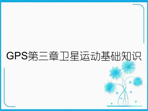 GPS第三章卫星运动基础知识