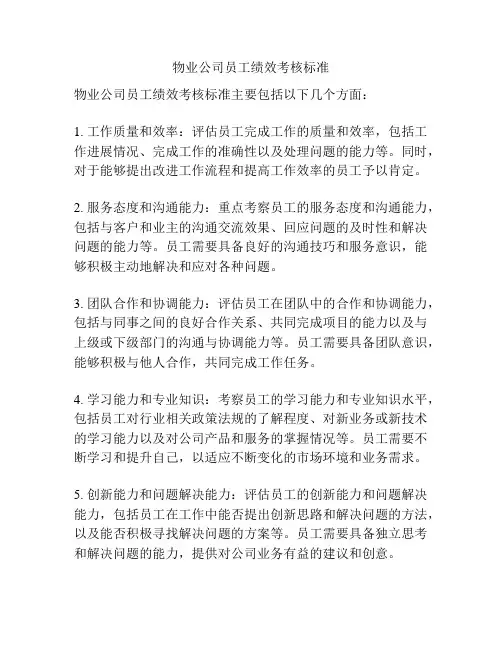 物业公司员工绩效考核标准