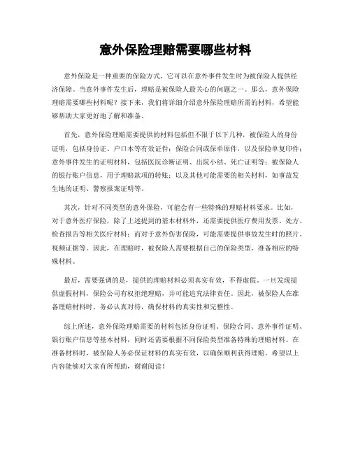 意外保险理赔需要哪些材料