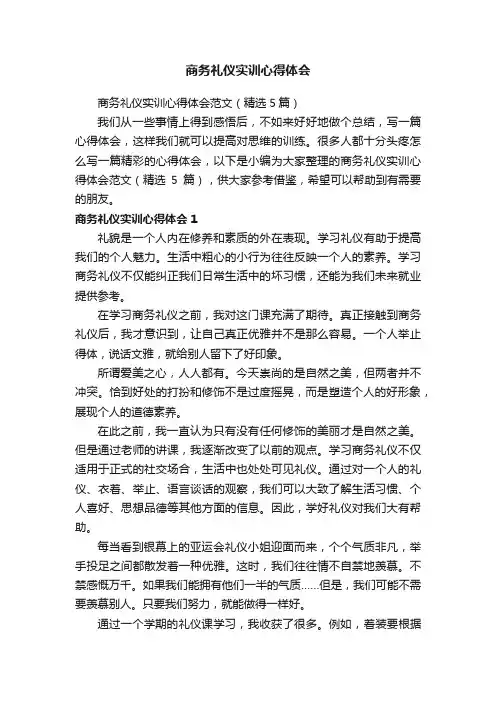 商务礼仪实训心得体会范文（精选5篇）