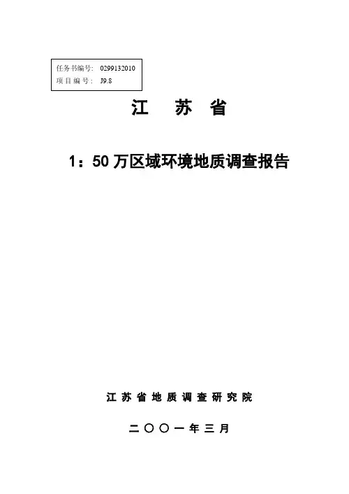 江苏省万区域环境地质调查报告