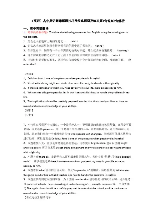 (英语)高中英语翻译解题技巧及经典题型及练习题(含答案)含解析