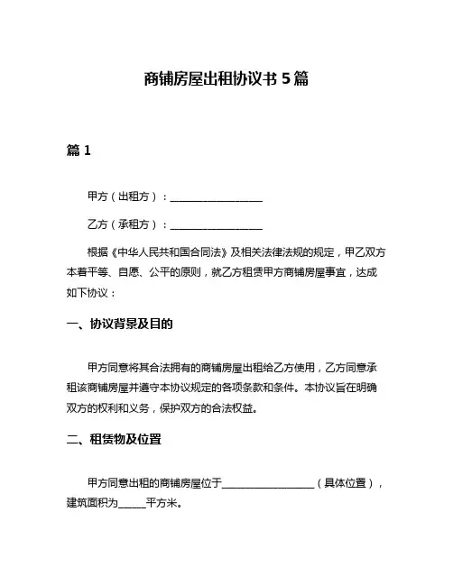商铺房屋出租协议书5篇