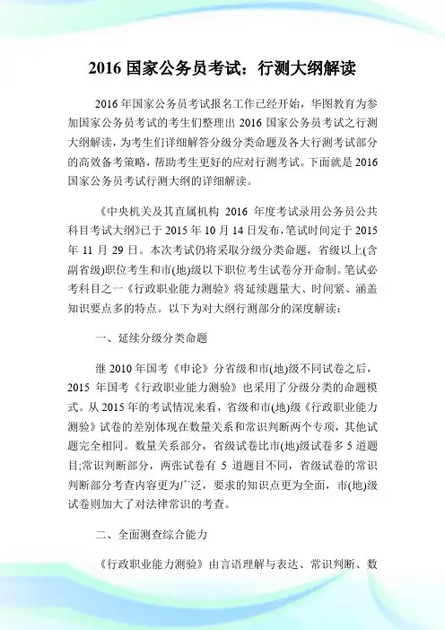 国家公务员考试：行测大纲解读.doc