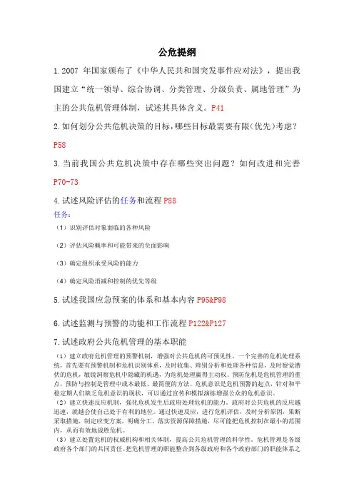 公共危机管理提纲