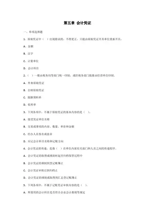 第五章 会计凭证(练习题,附答案)
