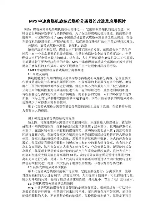 MPS中速磨煤机旋转式煤粉分离器的改造及应用探讨