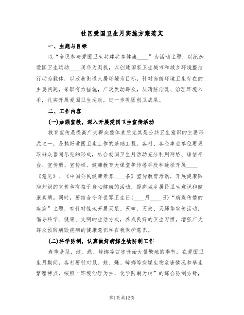 社区爱国卫生月实施方案范文（四篇）